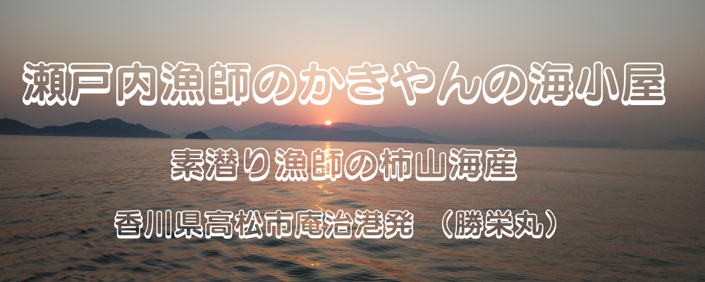 瀬戸内漁師のかきやんの海小屋(柿山海産）